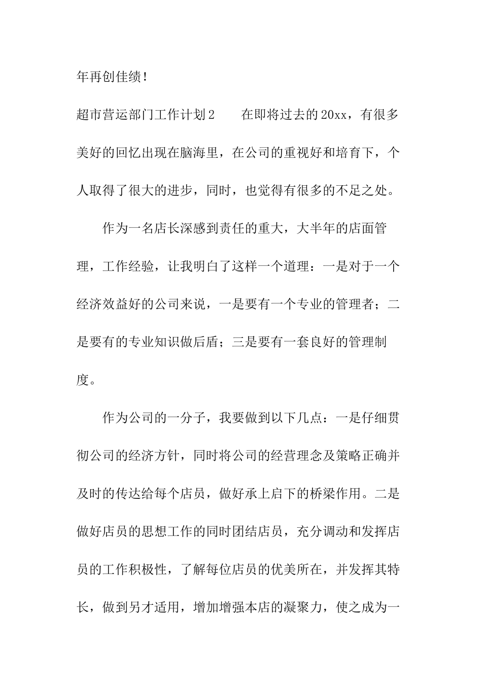 超市营运部门工作计划_第3页