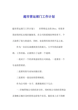 超市营运部门工作计划
