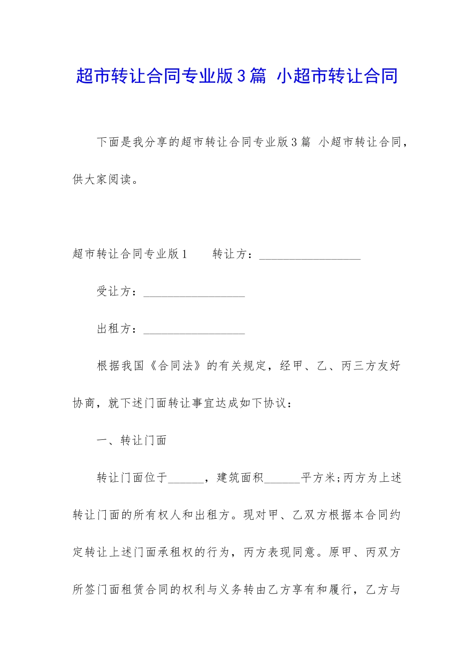 超市转让合同专业版3篇-小超市转让合同_第1页