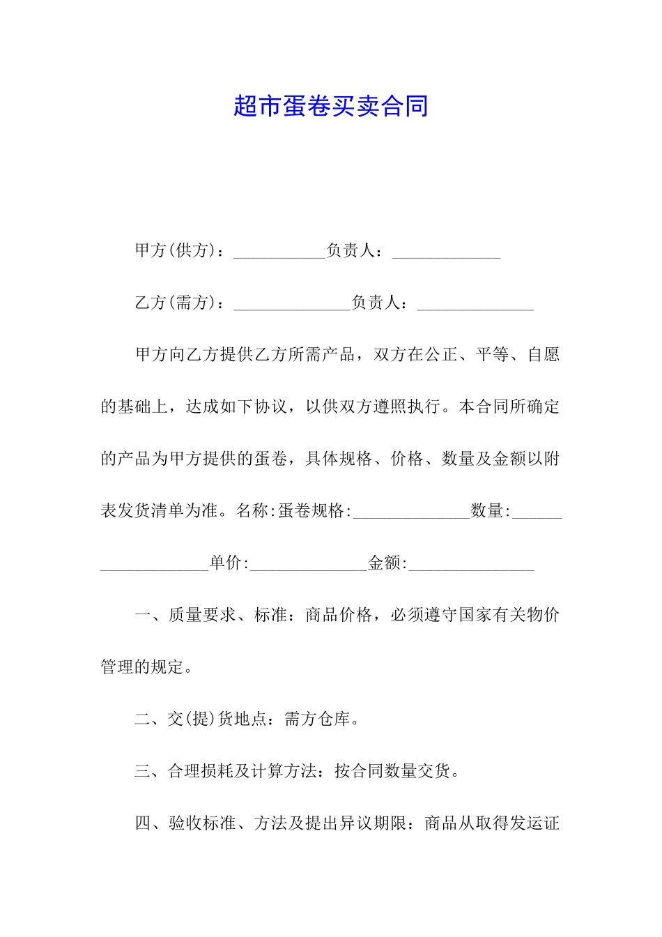 超市蛋卷买卖合同_第1页