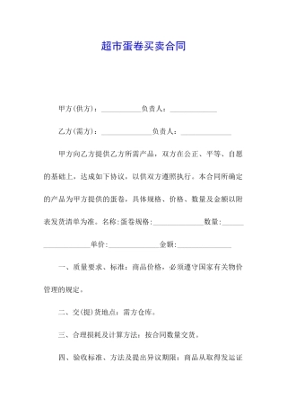 超市蛋卷买卖合同