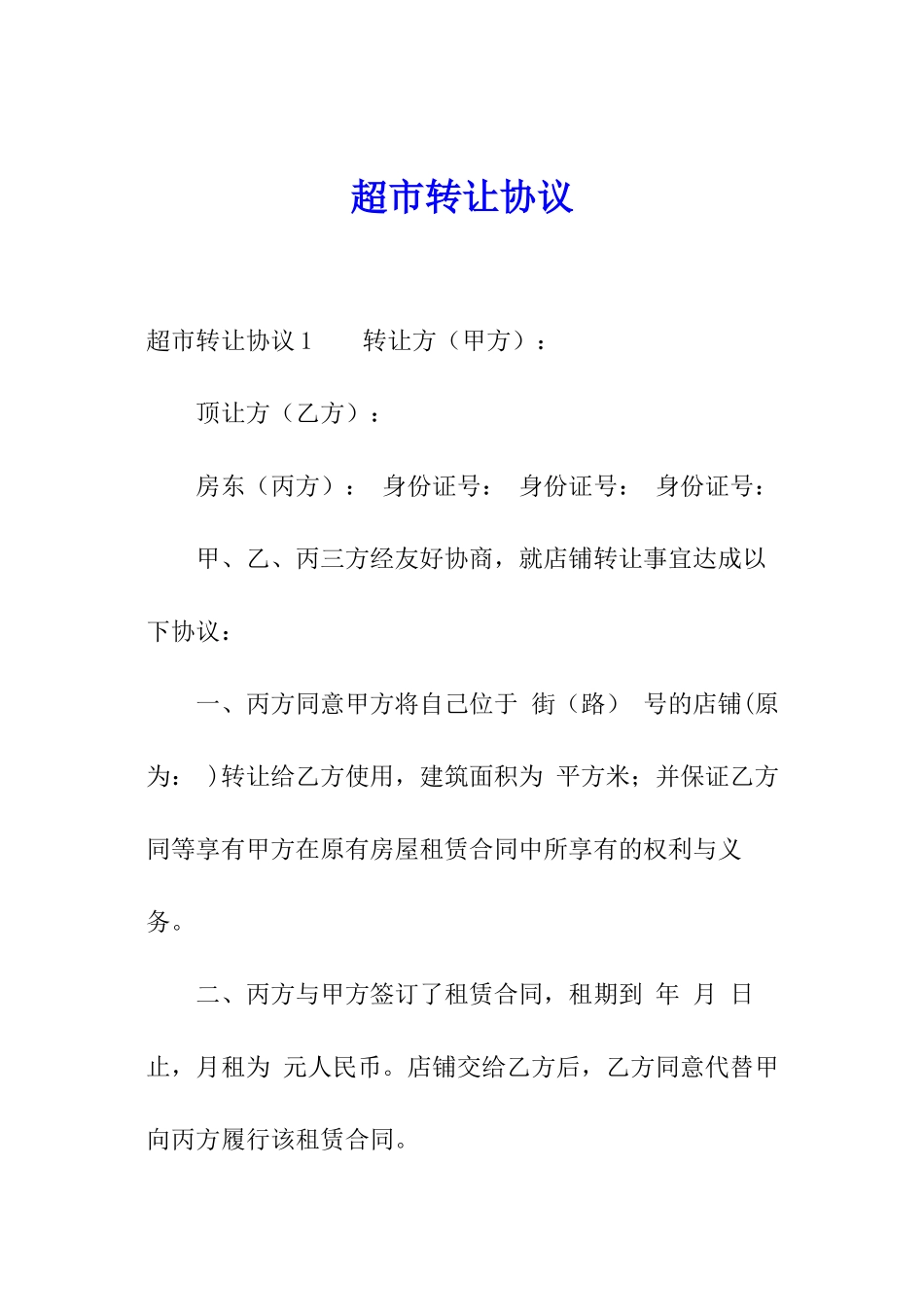 超市转让协议_第1页