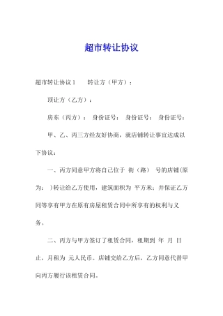 超市转让协议