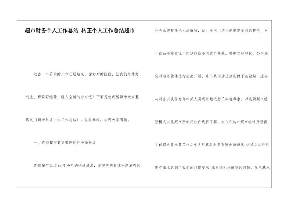 超市财务个人工作总结转正个人工作总结超市_第1页