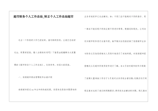 超市财务个人工作总结转正个人工作总结超市