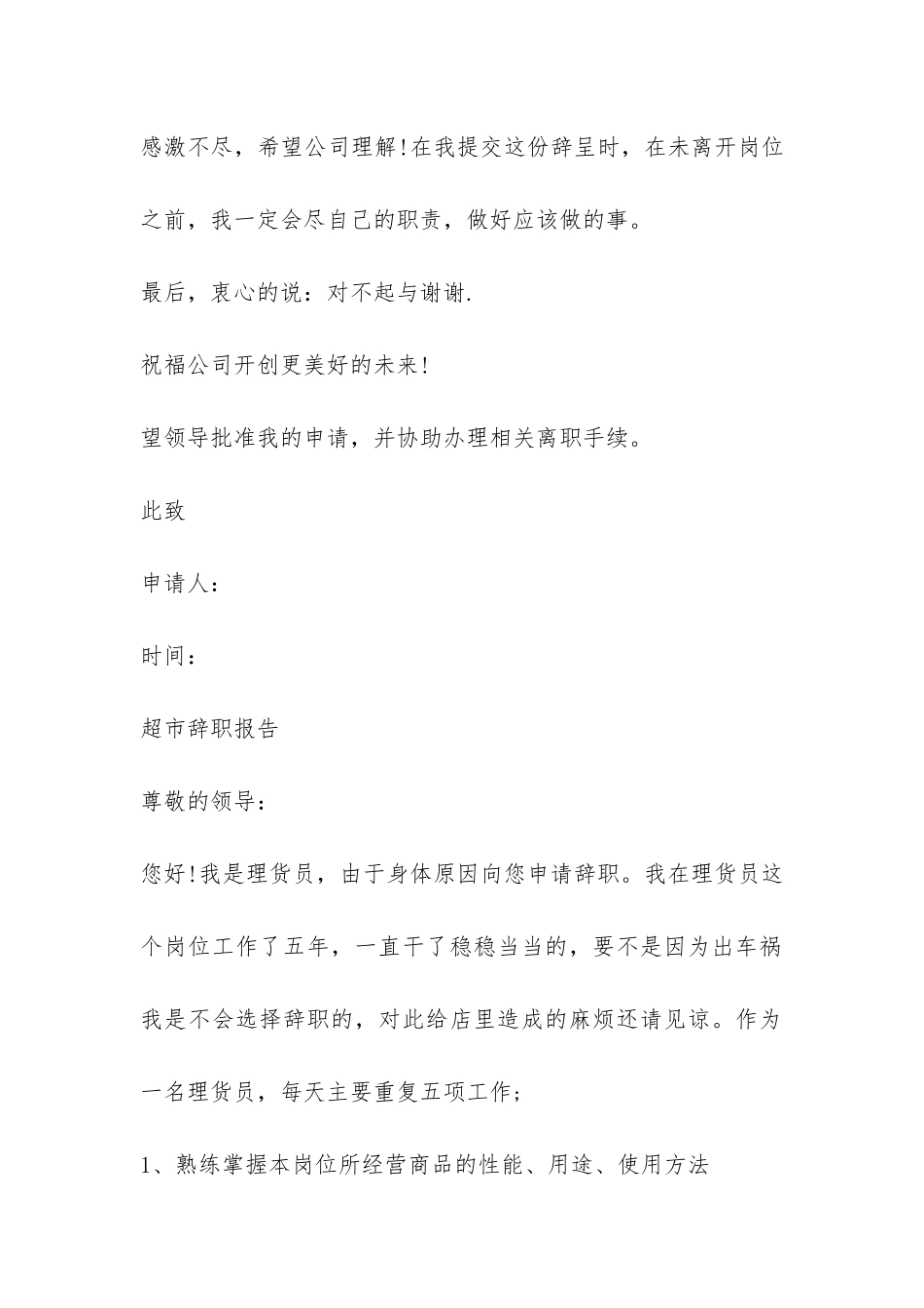 超市辞职报告的写法及模板-_第3页