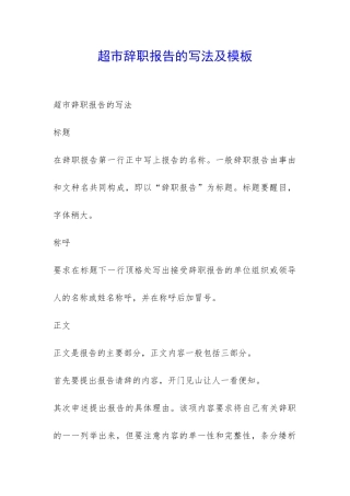 超市辞职报告的写法及模板-