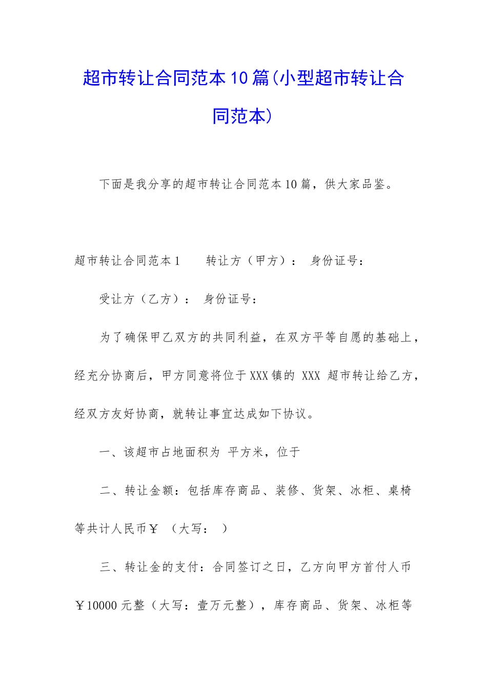 超市转让合同范本10篇_第1页