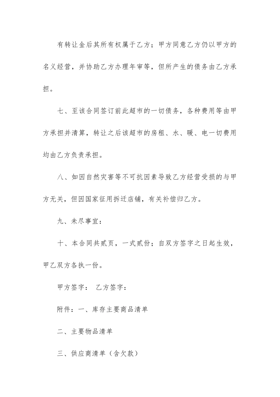 超市转让合同范本10篇_第3页