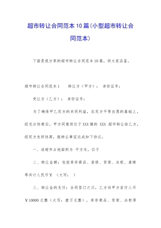 超市转让合同范本10篇