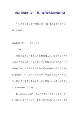 超市购销合同12篇-普通超市购销合同
