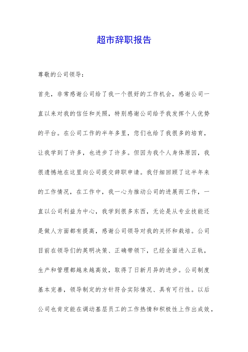 超市辞职报告-_第1页