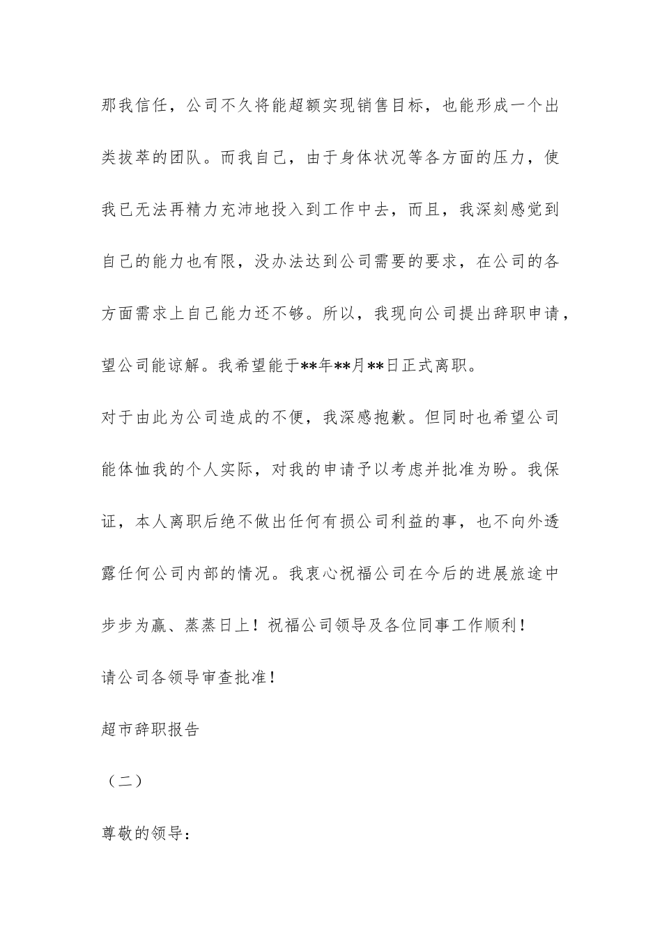 超市辞职报告-_第2页