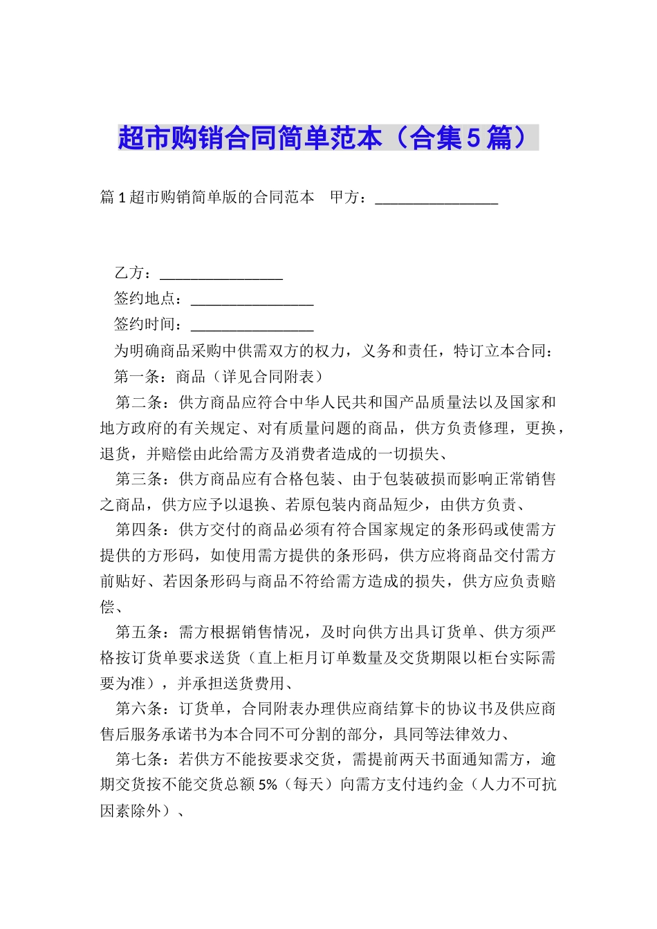 超市购销合同简单范本_第1页