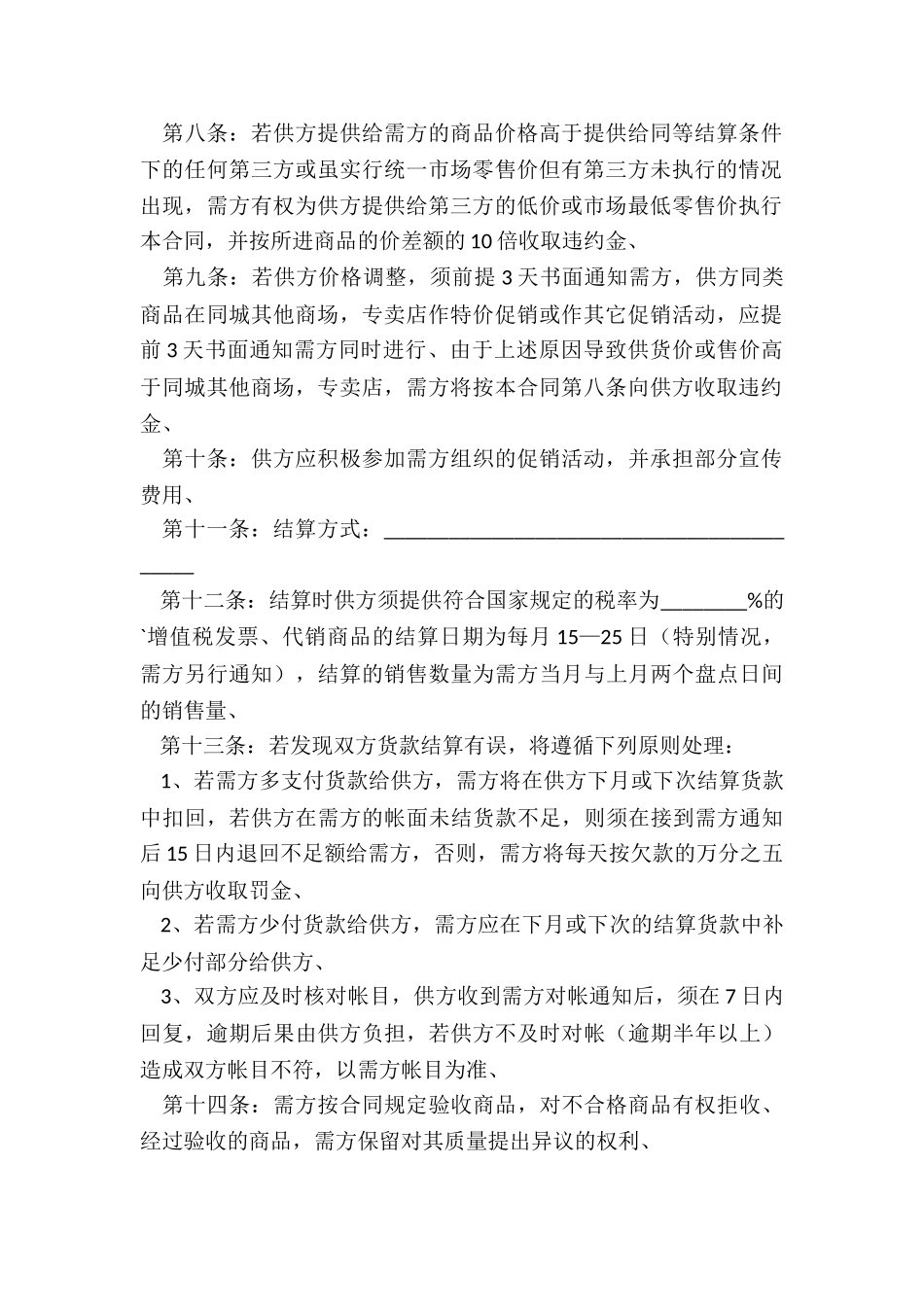 超市购销合同简单范本_第2页