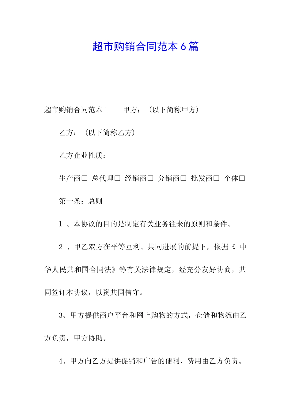 超市购销合同范本6篇_第1页
