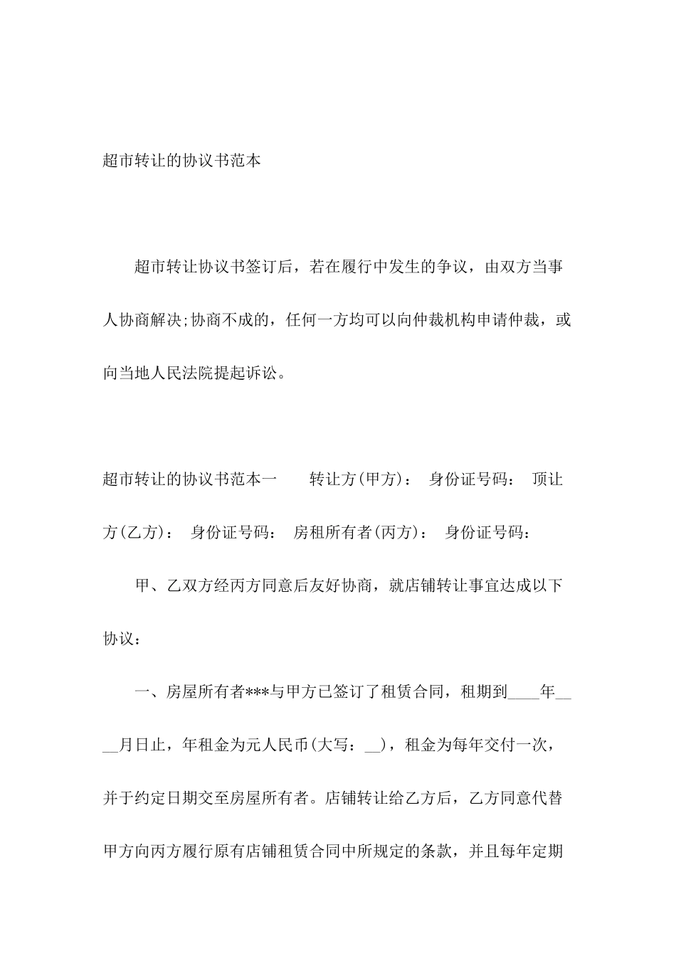 超市转让的协议书范本_第2页