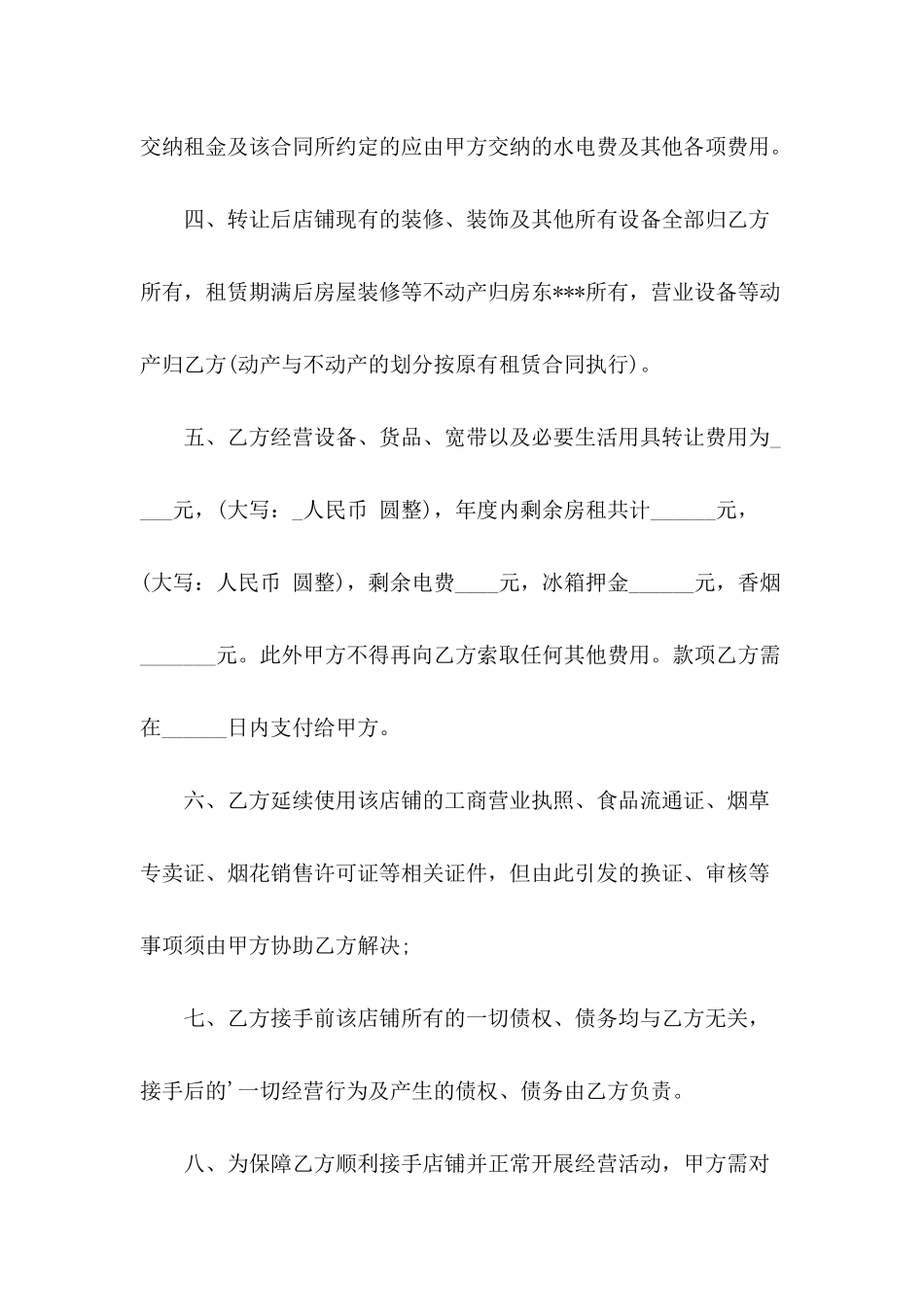 超市转让的协议书范本_第3页