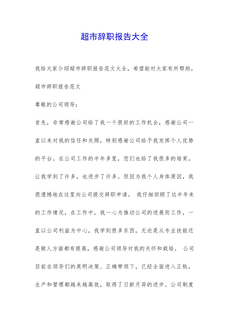 超市辞职报告大全-_第1页