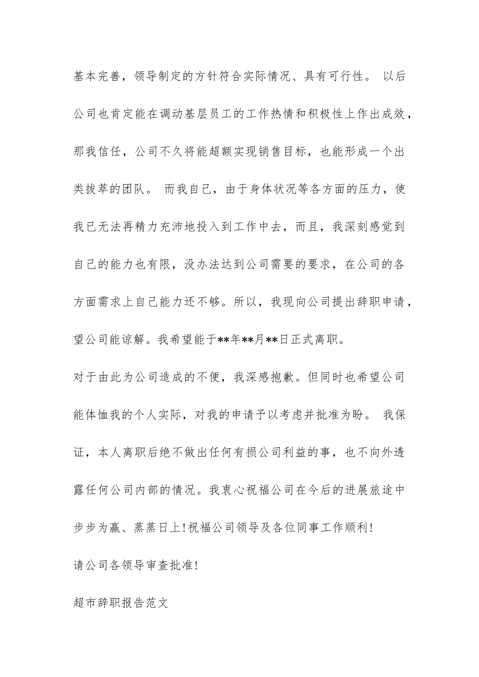 超市辞职报告大全-_第2页