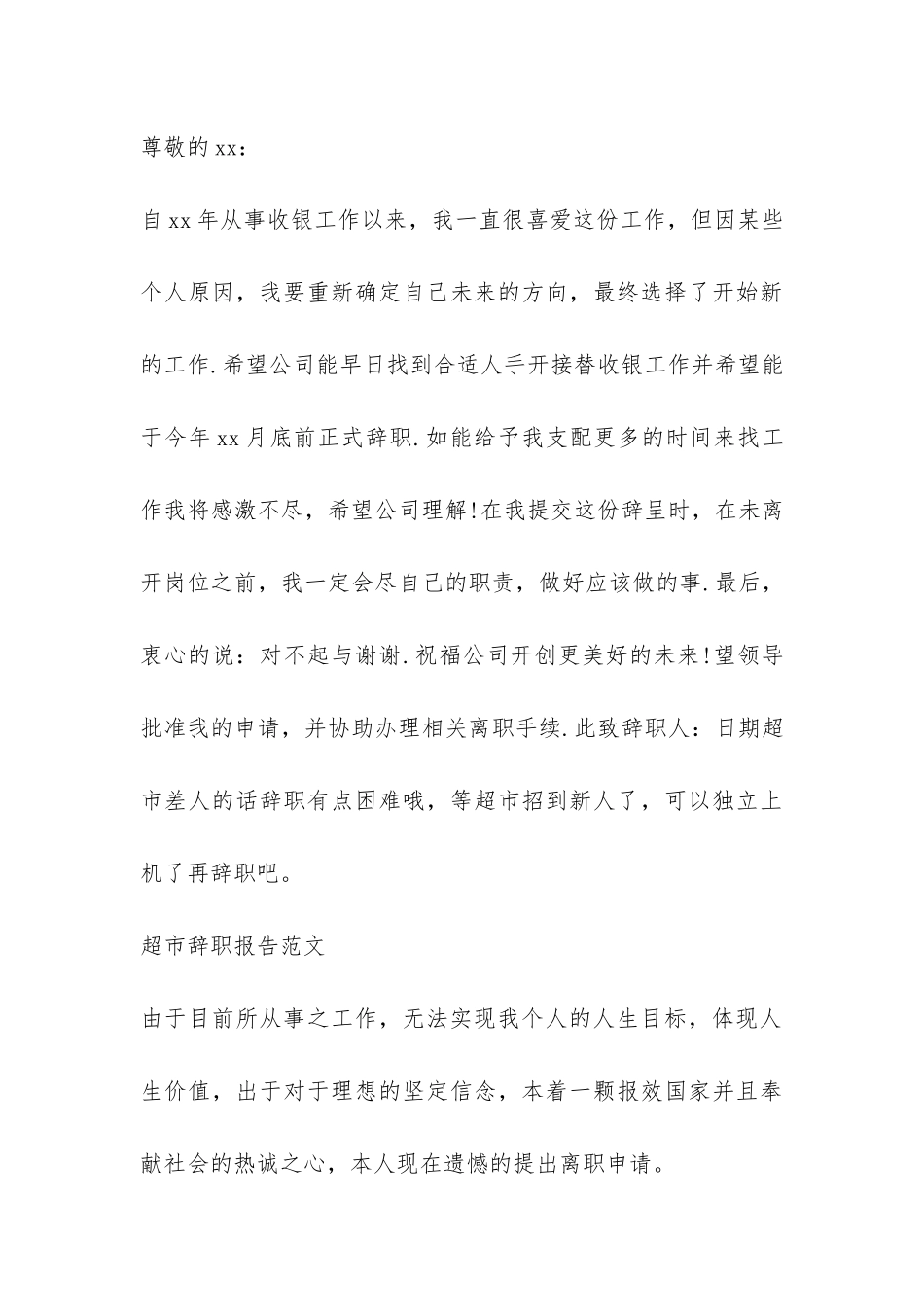 超市辞职报告大全-_第3页