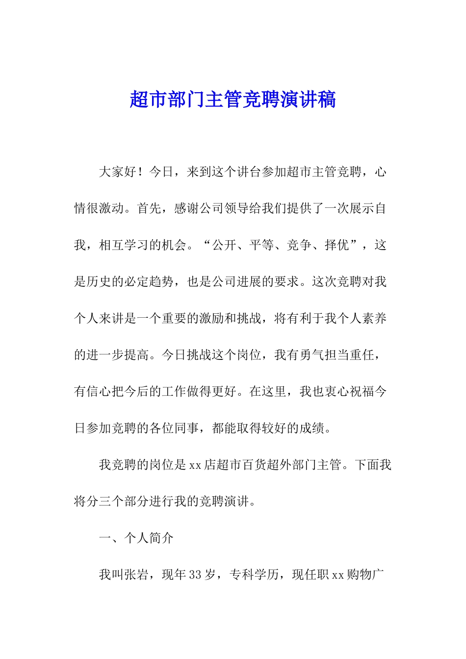 超市部门主管竞聘演讲稿_第1页