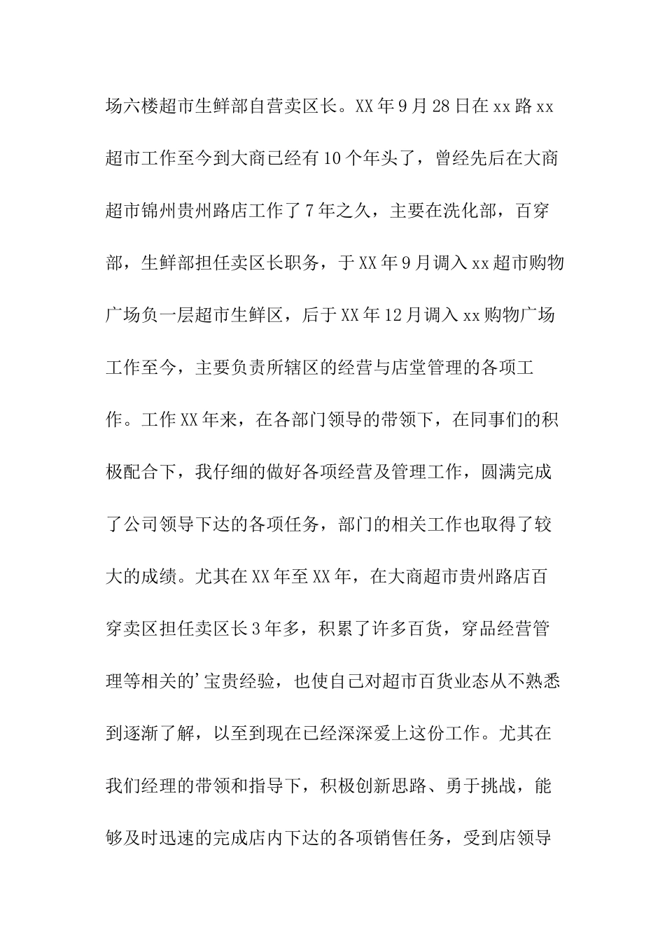 超市部门主管竞聘演讲稿_第2页