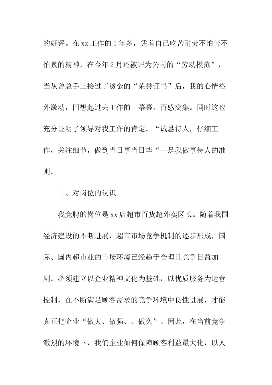 超市部门主管竞聘演讲稿_第3页