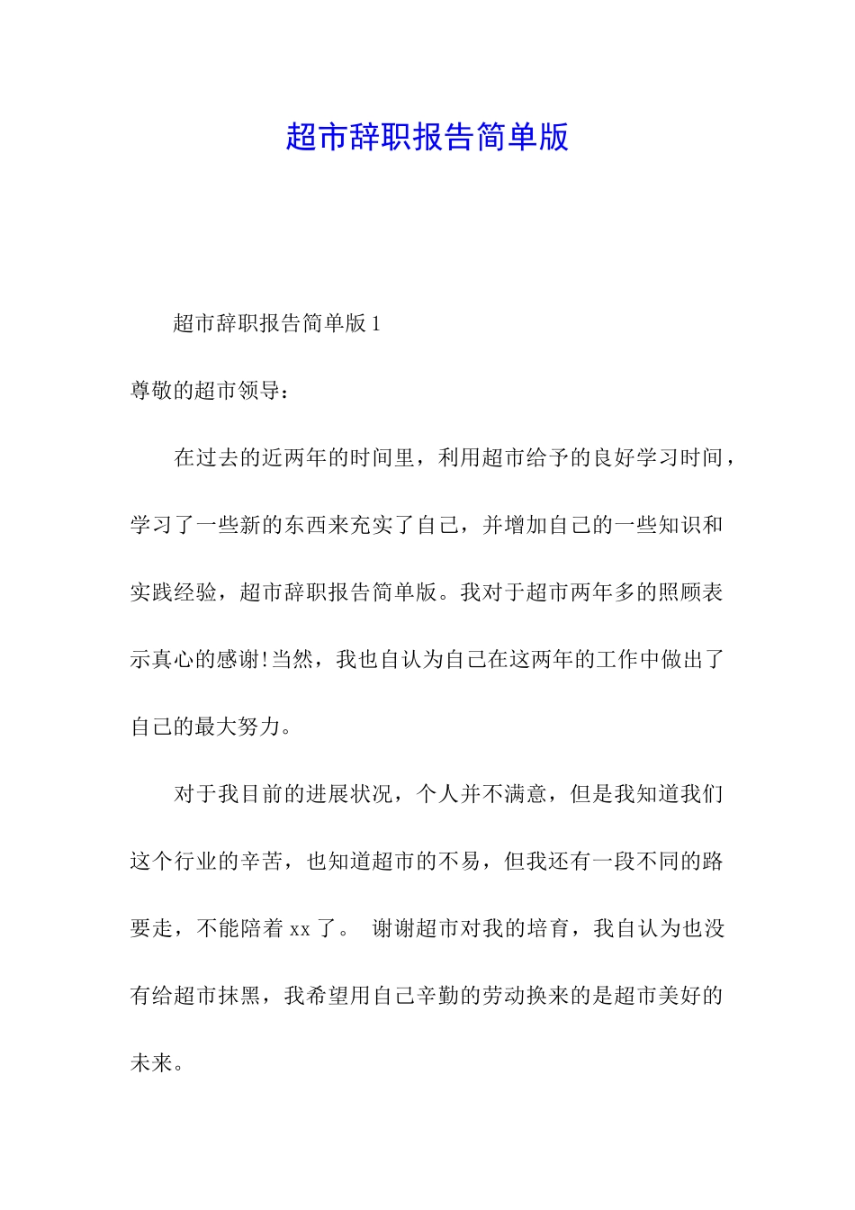 超市辞职报告简单版_第1页