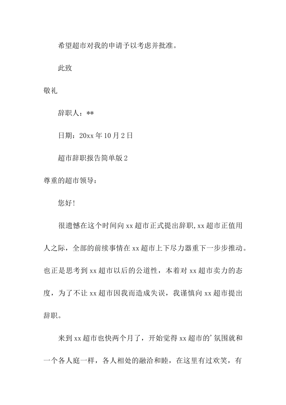 超市辞职报告简单版_第2页