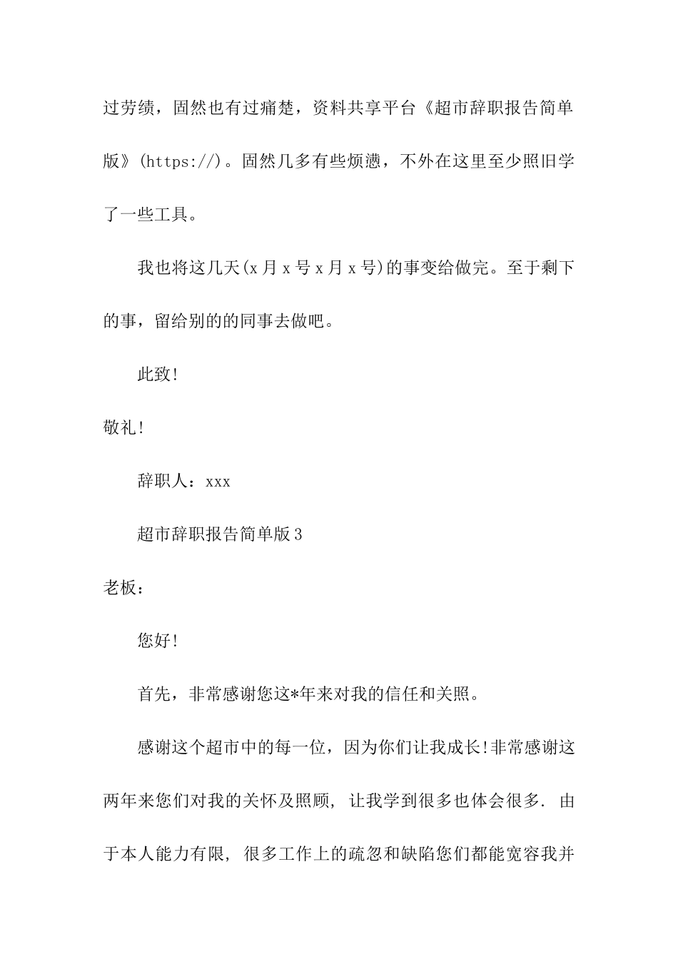 超市辞职报告简单版_第3页