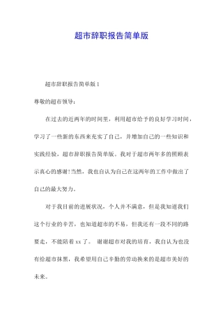 超市辞职报告简单版