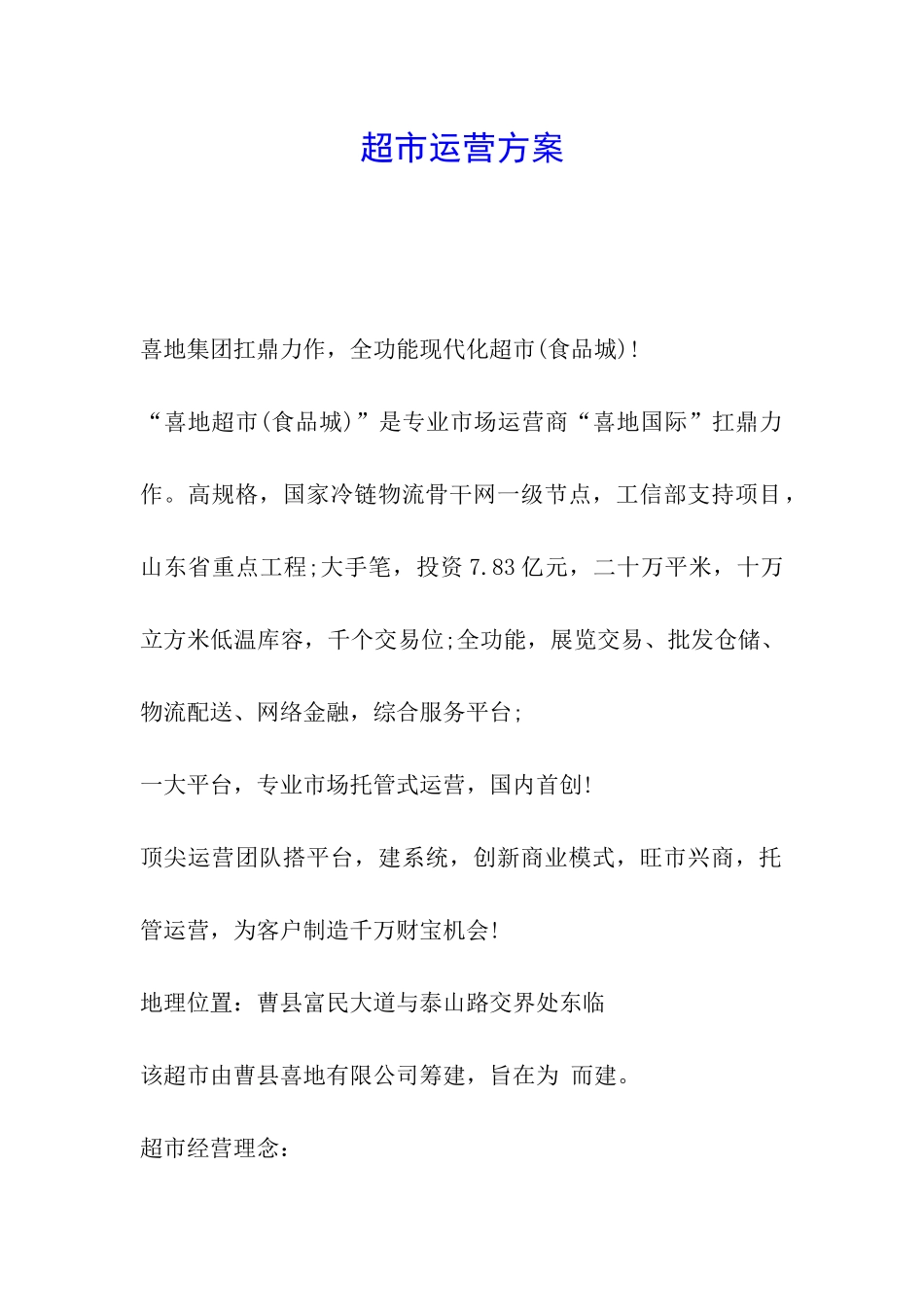 超市运营方案_第1页