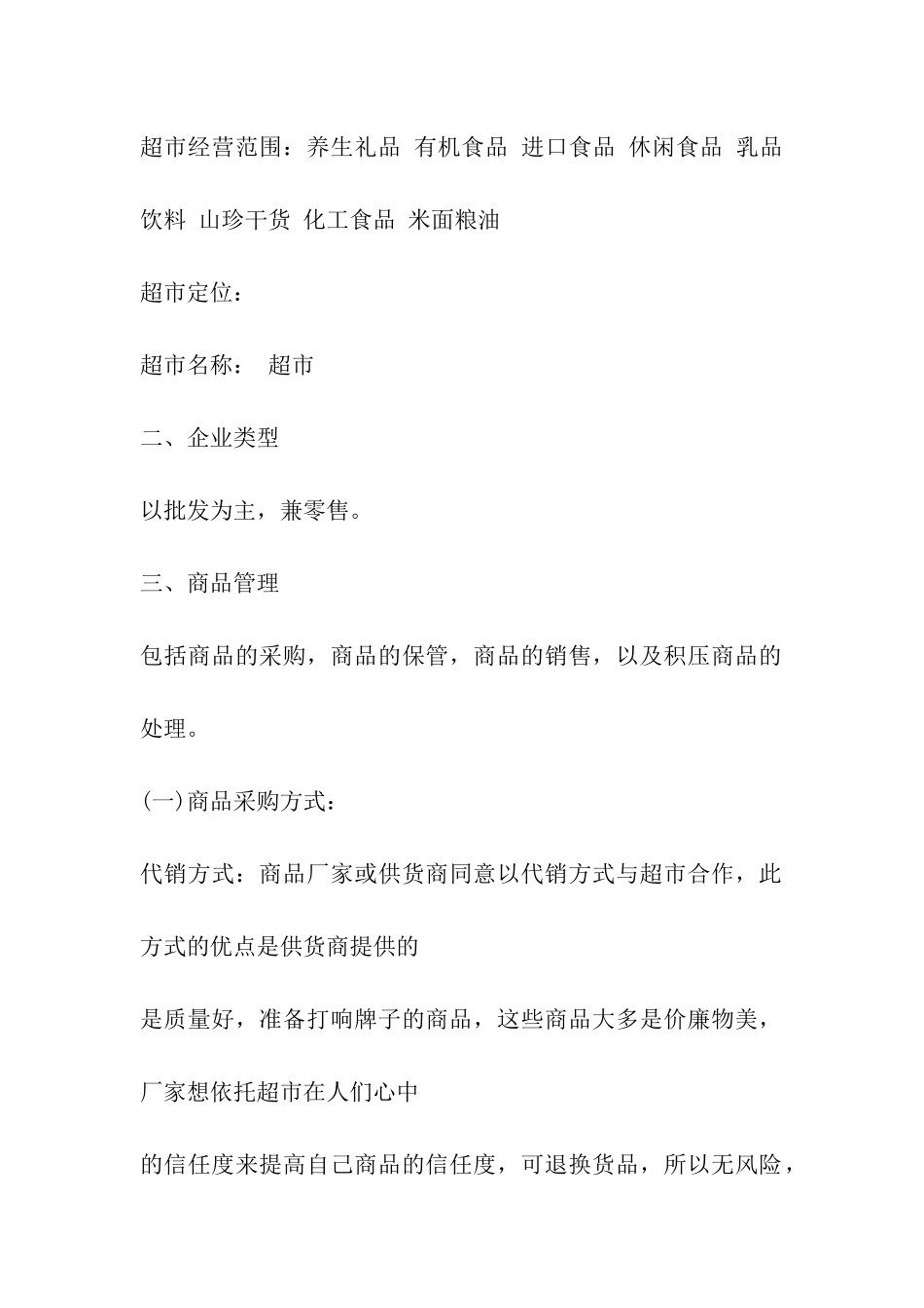 超市运营方案_第2页