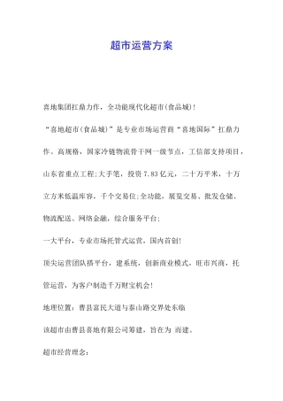 超市运营方案