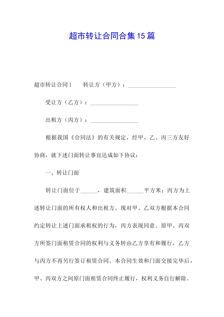 超市转让合同合集15篇_第1页