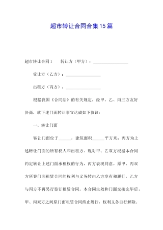 超市转让合同合集15篇