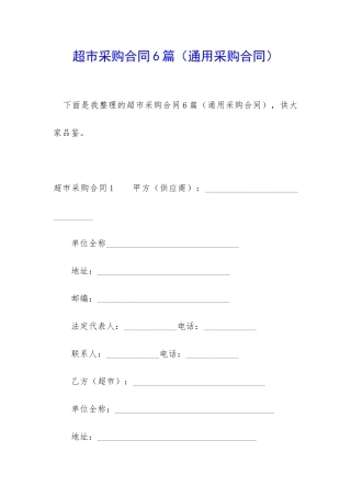 超市采购合同6篇
