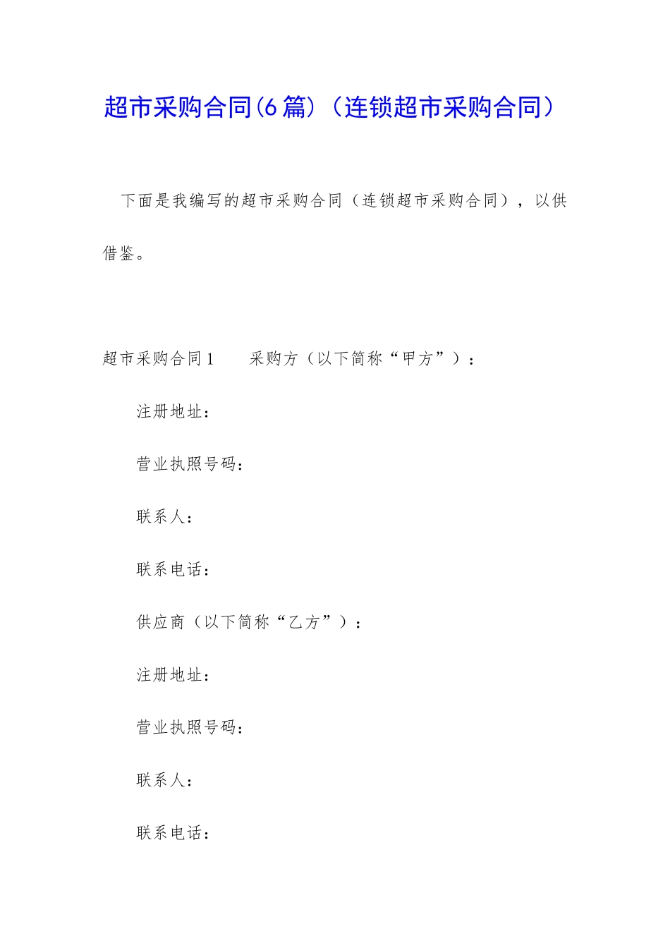 超市采购合同_第1页