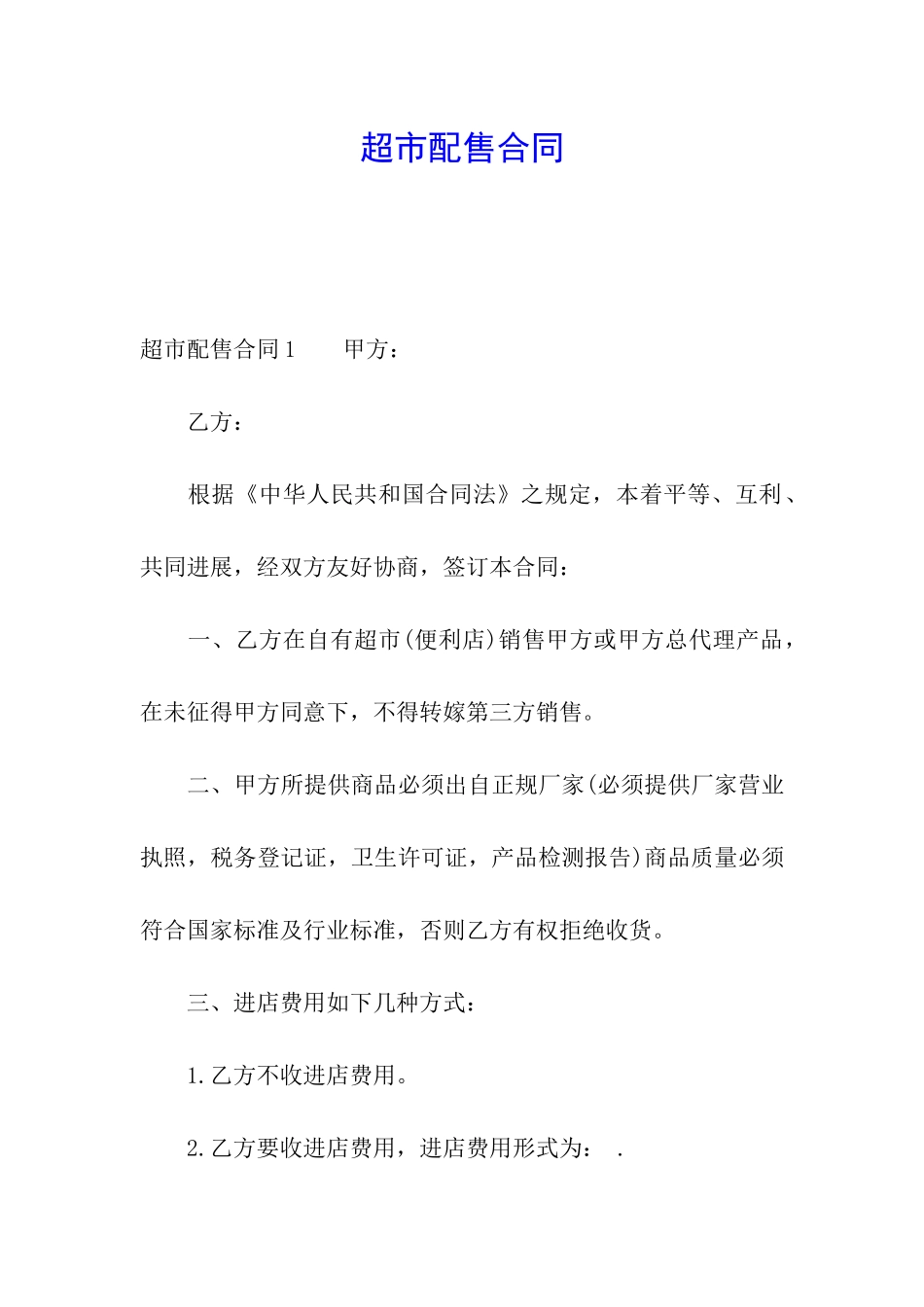 超市配售合同_第1页