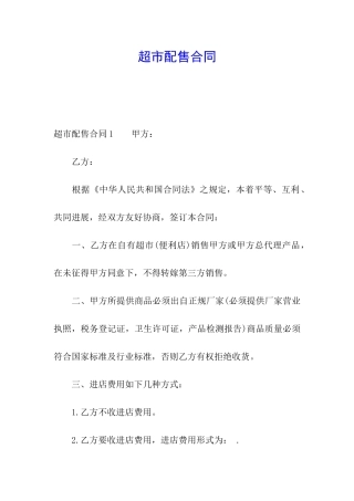 超市配售合同