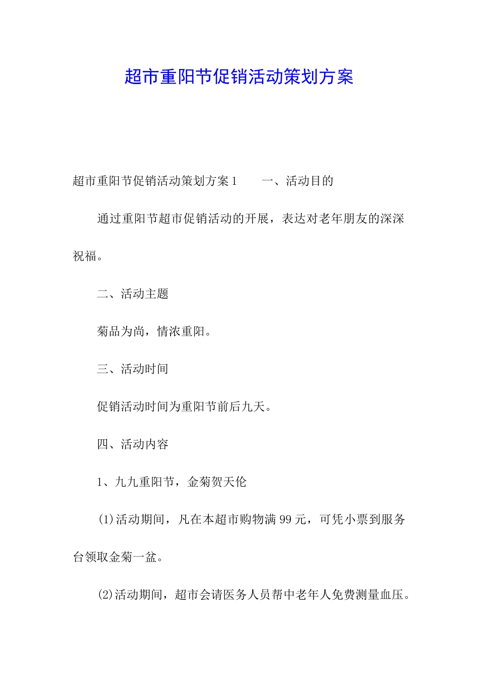 超市重阳节促销活动策划方案_第1页