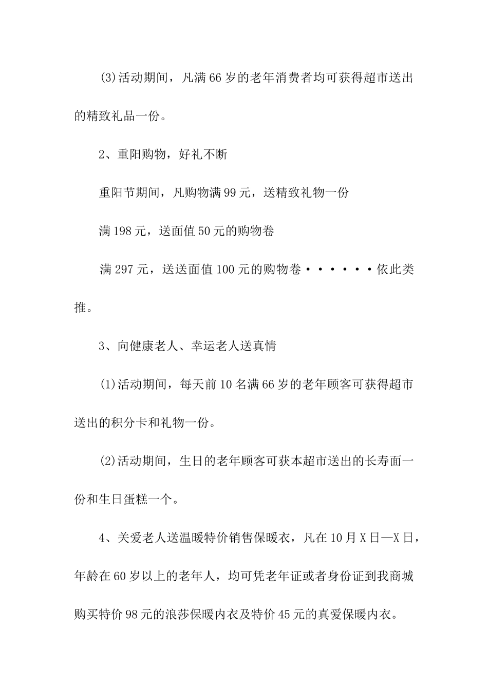 超市重阳节促销活动策划方案_第2页