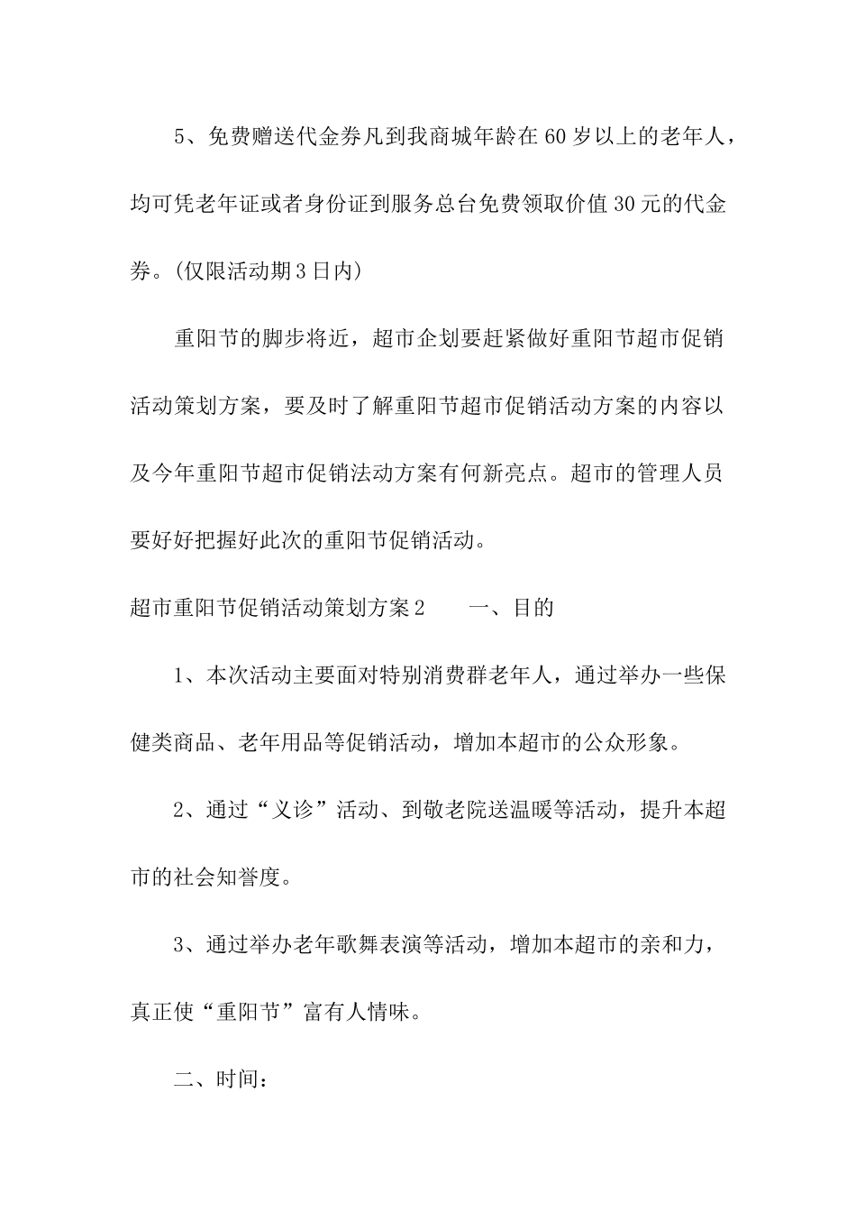 超市重阳节促销活动策划方案_第3页