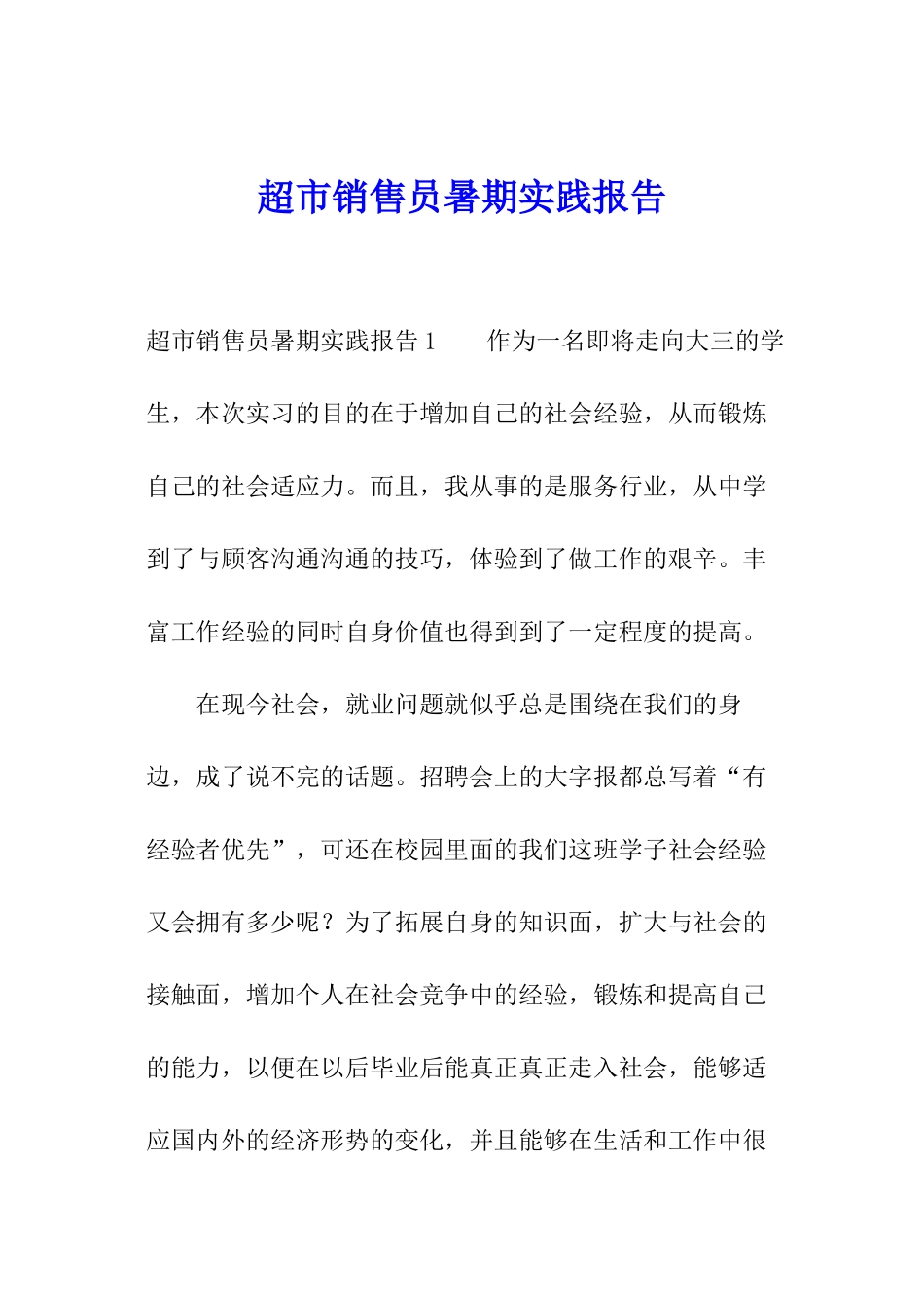 超市销售员暑期实践报告_第1页