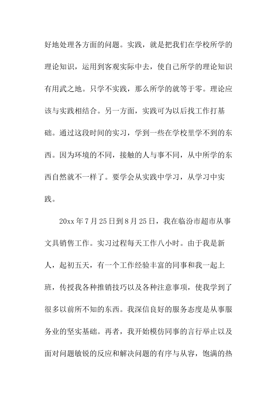 超市销售员暑期实践报告_第2页