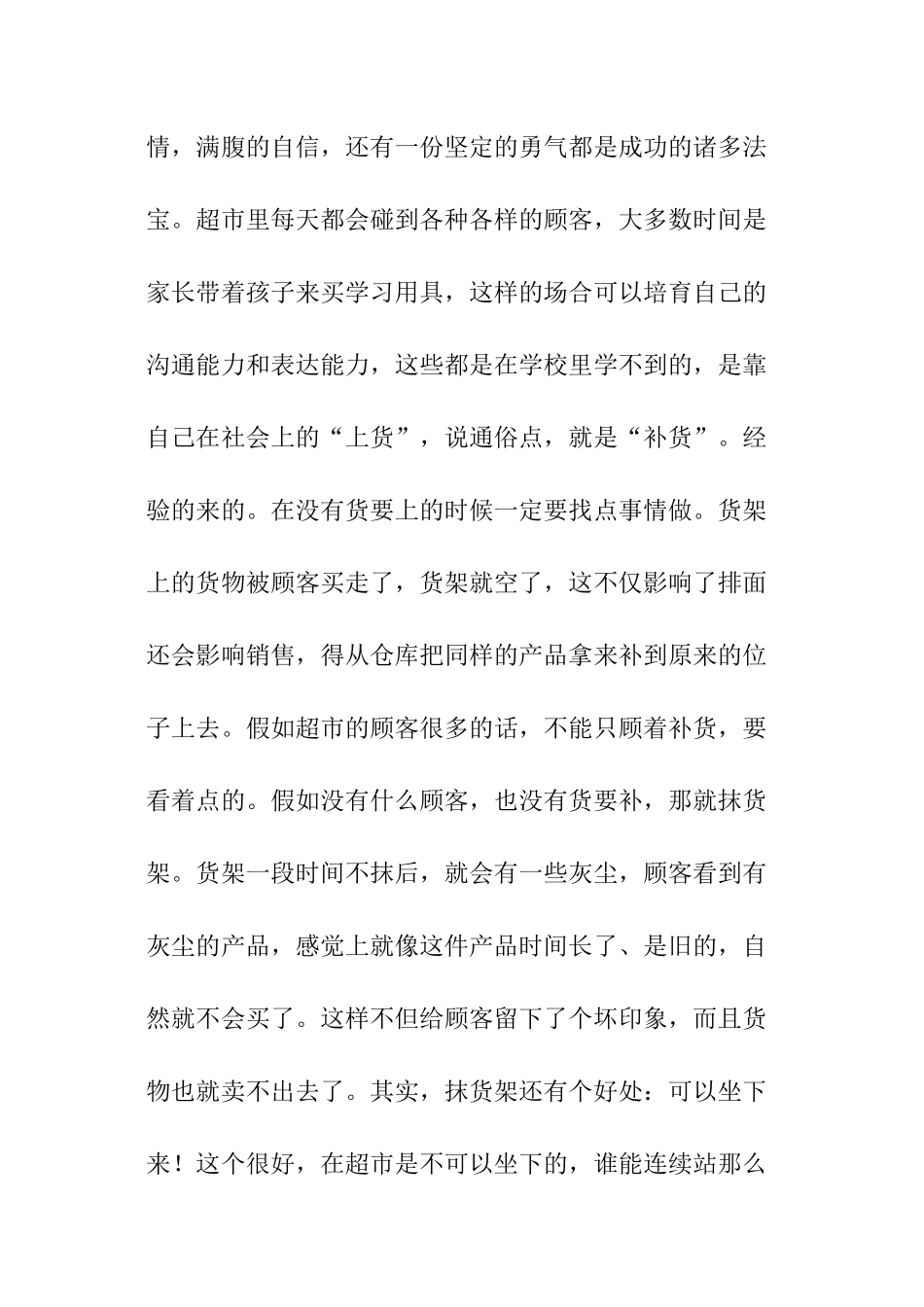 超市销售员暑期实践报告_第3页