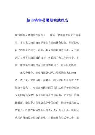 超市销售员暑期实践报告