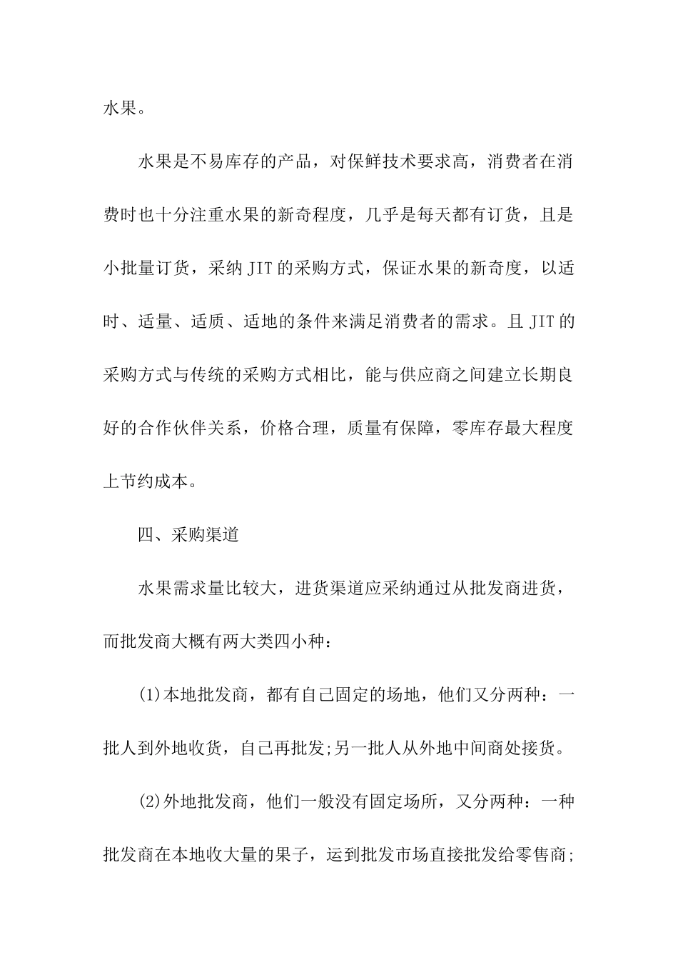 超市采购工作计划_第2页