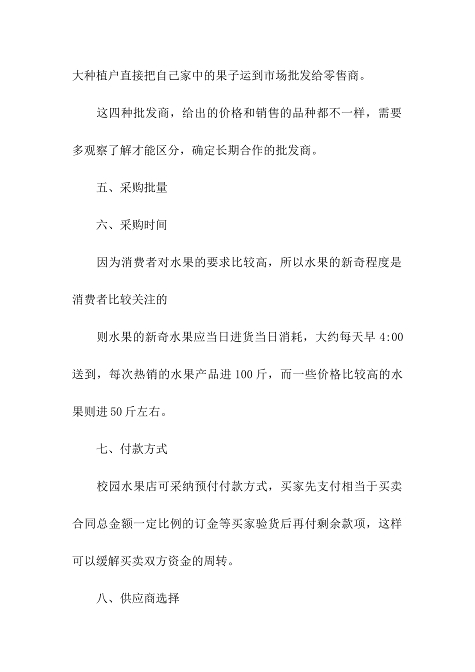 超市采购工作计划_第3页